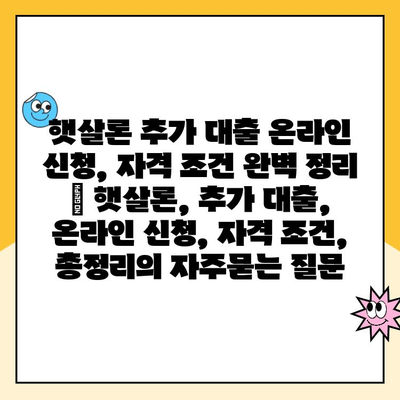 햇살론 추가 대출 온라인 신청, 자격 조건 완벽 정리 | 햇살론, 추가 대출, 온라인 신청, 자격 조건, 총정리