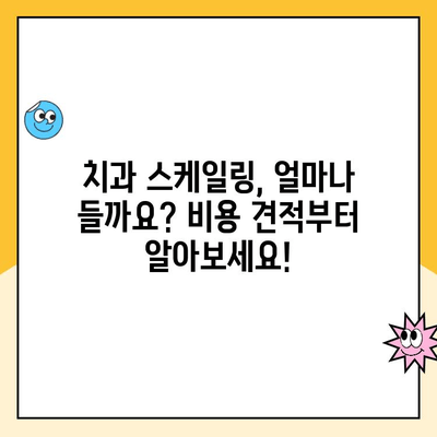 치과 스케일링 비용 & 보험 청구 완벽 가이드 | 치과, 스케일링, 보험, 비용, 견적