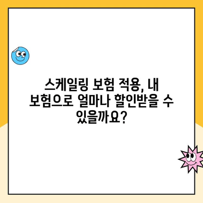 치과 스케일링 비용 & 보험 청구 완벽 가이드 | 치과, 스케일링, 보험, 비용, 견적