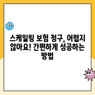 치과 스케일링 비용 & 보험 청구 완벽 가이드 | 치과, 스케일링, 보험, 비용, 견적