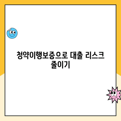 햇살론 주택담보 대출 청약이행 보증| 안심하고 차용하는 방법 | 주택담보대출, 햇살론, 청약이행보증, 대출 가이드