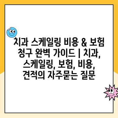 치과 스케일링 비용 & 보험 청구 완벽 가이드 | 치과, 스케일링, 보험, 비용, 견적