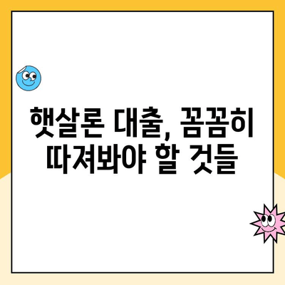 햇살론 대출 신청부터 추가 대출까지 완벽 가이드 | 신청 방법, 자격 조건, 추가 대출 안내