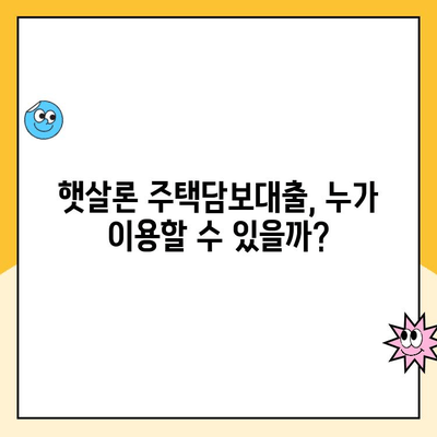 햇살론 주택담보 대출 청약이행 보증| 안심하고 차용하는 방법 | 주택담보대출, 햇살론, 청약이행보증, 대출 가이드