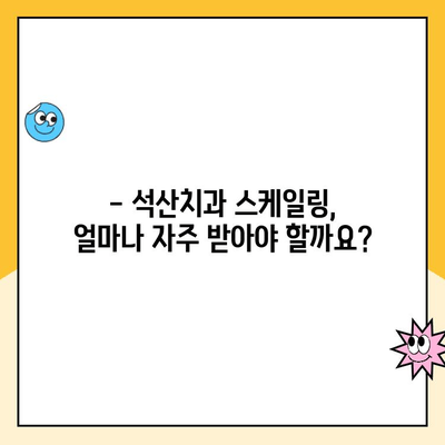 석산치과 스케일링 주기 & 보험 비용 완벽 정리 | 발치 예방 위한 필수 정보