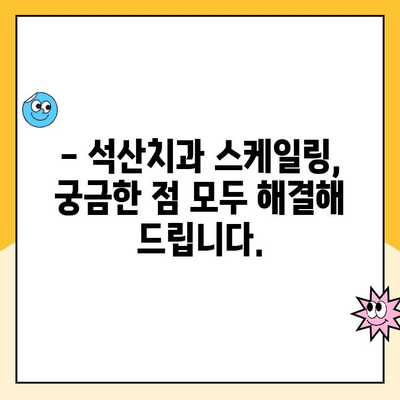 석산치과 스케일링 주기 & 보험 비용 완벽 정리 | 발치 예방 위한 필수 정보