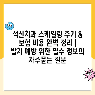 석산치과 스케일링 주기 & 보험 비용 완벽 정리 | 발치 예방 위한 필수 정보