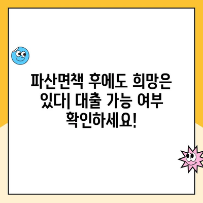 파산면책 후에도 가능한 대출! 햇살론, 전세, 중고차 할부까지 | 파산면책자 대출, 금융 정보, 대출 가능 여부