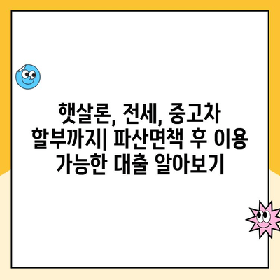 파산면책 후에도 가능한 대출! 햇살론, 전세, 중고차 할부까지 | 파산면책자 대출, 금융 정보, 대출 가능 여부