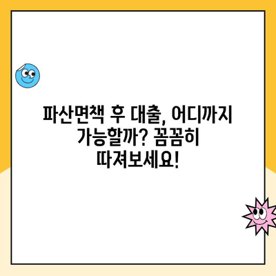 파산면책 후에도 가능한 대출! 햇살론, 전세, 중고차 할부까지 | 파산면책자 대출, 금융 정보, 대출 가능 여부