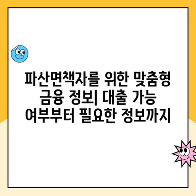 파산면책 후에도 가능한 대출! 햇살론, 전세, 중고차 할부까지 | 파산면책자 대출, 금융 정보, 대출 가능 여부