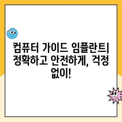 컴퓨터 가이드 임플란트, 절대적인 자신감을 위한 모든 것 | 치과, 임플란트, 컴퓨터 가이드, 시술, 정보