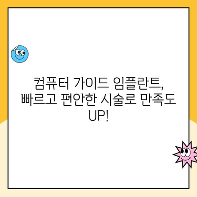 컴퓨터 가이드 임플란트, 절대적인 자신감을 위한 모든 것 | 치과, 임플란트, 컴퓨터 가이드, 시술, 정보
