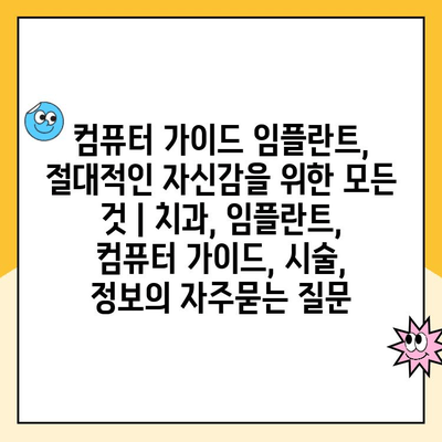 컴퓨터 가이드 임플란트, 절대적인 자신감을 위한 모든 것 | 치과, 임플란트, 컴퓨터 가이드, 시술, 정보