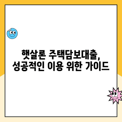 햇살론 주택담보 대출 청약이행 보증| 안심하고 차용하는 방법 | 주택담보대출, 햇살론, 청약이행보증, 대출 가이드