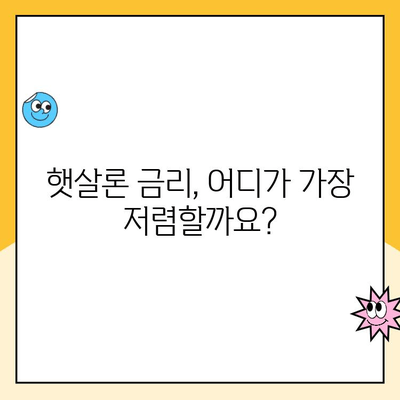 햇살론 대출 금리 비교 & 최적 금리 찾기| 나에게 맞는 조건 알아보기 | 햇살론, 금리 비교, 대출 조건, 신용대출