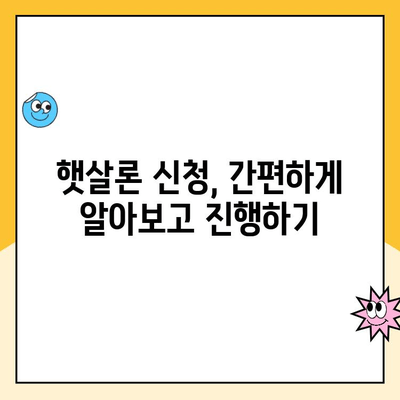 햇살론 대출 금리 비교 & 최적 금리 찾기| 나에게 맞는 조건 알아보기 | 햇살론, 금리 비교, 대출 조건, 신용대출