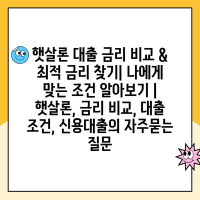 햇살론 대출 금리 비교 & 최적 금리 찾기| 나에게 맞는 조건 알아보기 | 햇살론, 금리 비교, 대출 조건, 신용대출