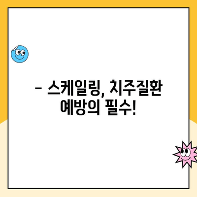 도마동 치과 스케일링| 꼭 필요할까요? | 도마동 치과, 스케일링, 치주질환 예방, 치아 건강