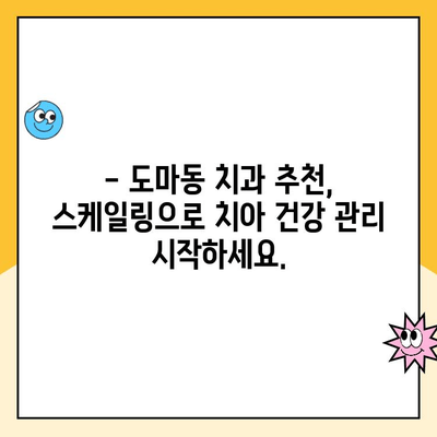 도마동 치과 스케일링| 꼭 필요할까요? | 도마동 치과, 스케일링, 치주질환 예방, 치아 건강