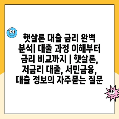 햇살론 대출 금리 완벽 분석| 대출 과정 이해부터 금리 비교까지 | 햇살론, 저금리 대출, 서민금융, 대출 정보
