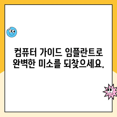 미소의 자신감을 되찾아주는 컴퓨터 가이드 임플란트| 당신의 완벽한 미소를 위한 선택 | 임플란트, 치과, 미소, 자신감, 가이드