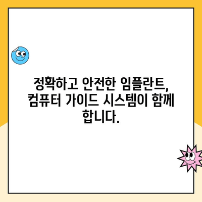 미소의 자신감을 되찾아주는 컴퓨터 가이드 임플란트| 당신의 완벽한 미소를 위한 선택 | 임플란트, 치과, 미소, 자신감, 가이드
