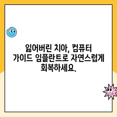 미소의 자신감을 되찾아주는 컴퓨터 가이드 임플란트| 당신의 완벽한 미소를 위한 선택 | 임플란트, 치과, 미소, 자신감, 가이드