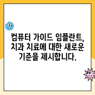 미소의 자신감을 되찾아주는 컴퓨터 가이드 임플란트| 당신의 완벽한 미소를 위한 선택 | 임플란트, 치과, 미소, 자신감, 가이드