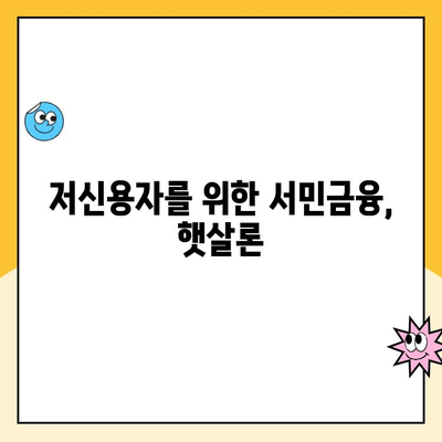 신용점수 낮아도 OK! 햇살론 대출 가능 조건 & 신청 방법 | 저신용자 대출, 서민금융, 햇살론 자격