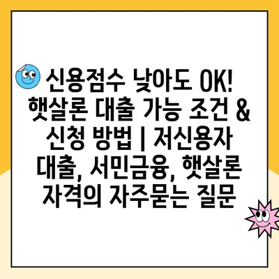 신용점수 낮아도 OK! 햇살론 대출 가능 조건 & 신청 방법 | 저신용자 대출, 서민금융, 햇살론 자격