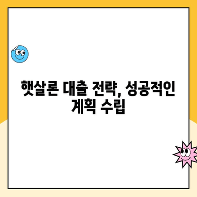 햇살론 대출, 낮은 금리 목표 달성하기| 성공적인 계획 수립 가이드 | 햇살론, 금리 비교, 대출 전략, 저금리 대출