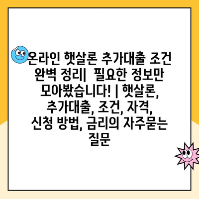 온라인 햇살론 추가대출 조건 완벽 정리|  필요한 정보만 모아봤습니다! | 햇살론, 추가대출, 조건, 자격, 신청 방법, 금리