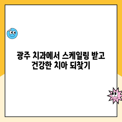 광주 치과 스케일링| 건강한 치아, 손쉽게 지키는 방법 | 구강 관리, 치주 질환 예방, 스케일링 비용