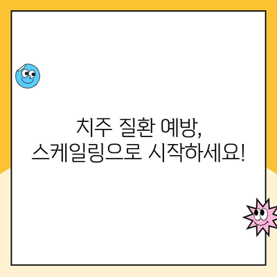 광주 치과 스케일링| 건강한 치아, 손쉽게 지키는 방법 | 구강 관리, 치주 질환 예방, 스케일링 비용