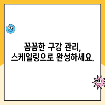 광주 치과 스케일링| 건강한 치아, 손쉽게 지키는 방법 | 구강 관리, 치주 질환 예방, 스케일링 비용