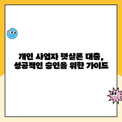 개인 사업자 햇살론 대출 승인 자격 심사 요건 후기| 성공 사례 & 주의 사항 | 햇살론, 개인 사업자, 대출 승인, 심사 기준, 후기