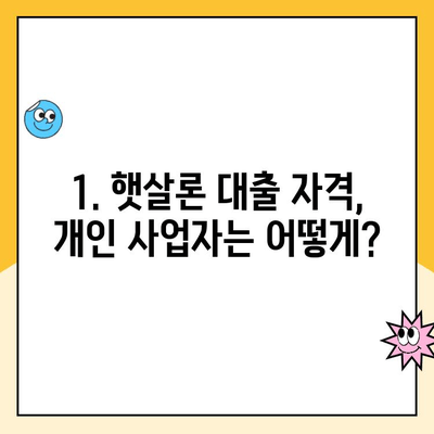 개인 사업자 햇살론 대출 승인 자격 심사 요건 후기| 성공 사례 & 주의 사항 | 햇살론, 개인 사업자, 대출 승인, 심사 기준, 후기