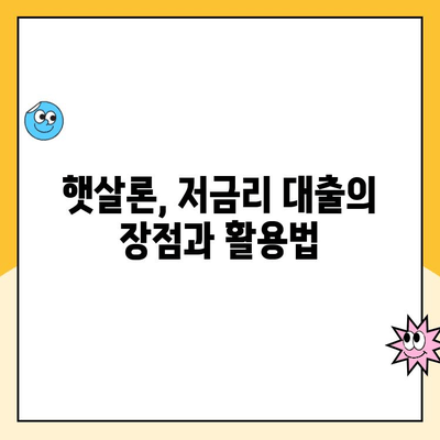 햇살론 대출, 낮은 금리 목표 달성하기| 성공적인 계획 수립 가이드 | 햇살론, 금리 비교, 대출 전략, 저금리 대출