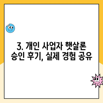 개인 사업자 햇살론 대출 승인 자격 심사 요건 후기| 성공 사례 & 주의 사항 | 햇살론, 개인 사업자, 대출 승인, 심사 기준, 후기