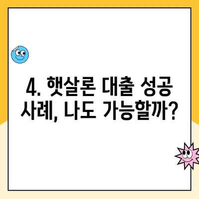 개인 사업자 햇살론 대출 승인 자격 심사 요건 후기| 성공 사례 & 주의 사항 | 햇살론, 개인 사업자, 대출 승인, 심사 기준, 후기