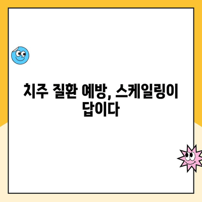 건강한 치아를 위한 필수 관리| 주기적 스케일링의 중요성 | 치아 건강, 스케일링, 치주 질환 예방, 구강 관리 팁