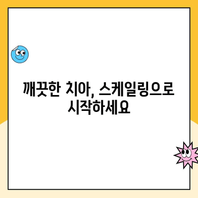 건강한 치아를 위한 필수 관리| 주기적 스케일링의 중요성 | 치아 건강, 스케일링, 치주 질환 예방, 구강 관리 팁