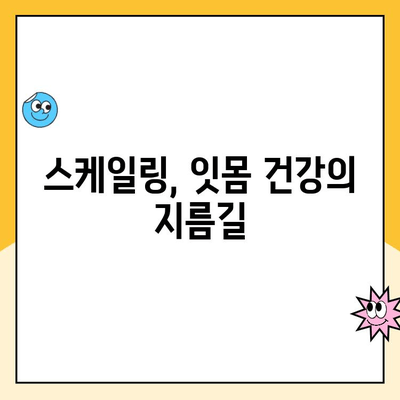 건강한 치아를 위한 필수 관리| 주기적 스케일링의 중요성 | 치아 건강, 스케일링, 치주 질환 예방, 구강 관리 팁