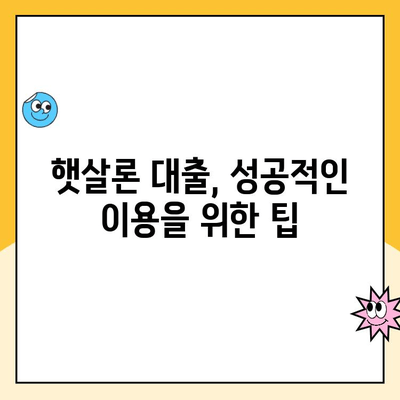 햇살론 대출, 낮은 금리 목표 달성하기| 성공적인 계획 수립 가이드 | 햇살론, 금리 비교, 대출 전략, 저금리 대출