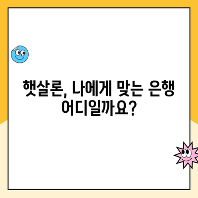 햇살론 맞춤 대출, 나에게 딱 맞는 은행 찾기 | 햇살론, 맞춤 대출, 추천 은행, 신용대출, 저금리 대출