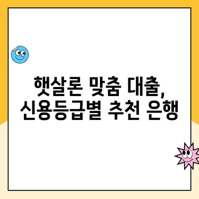 햇살론 맞춤 대출, 나에게 딱 맞는 은행 찾기 | 햇살론, 맞춤 대출, 추천 은행, 신용대출, 저금리 대출