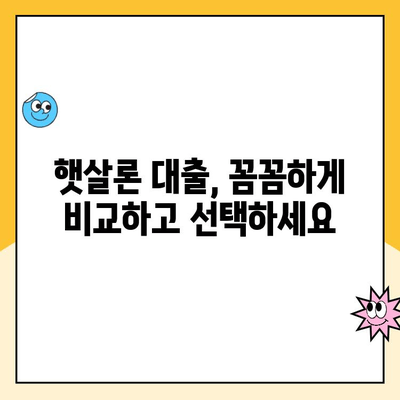 햇살론 맞춤 대출, 나에게 딱 맞는 은행 찾기 | 햇살론, 맞춤 대출, 추천 은행, 신용대출, 저금리 대출