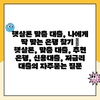 햇살론 맞춤 대출, 나에게 딱 맞는 은행 찾기 | 햇살론, 맞춤 대출, 추천 은행, 신용대출, 저금리 대출