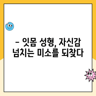 잇몸 성형| 건강한 미소를 위한 투자 | 잇몸 라인 교정, 미소 디자인, 잇몸 성형 가격, 잇몸 성형 후기